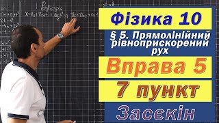 картинка: Засєкін Фізика 10 клас. Вправа № 5. 7 п