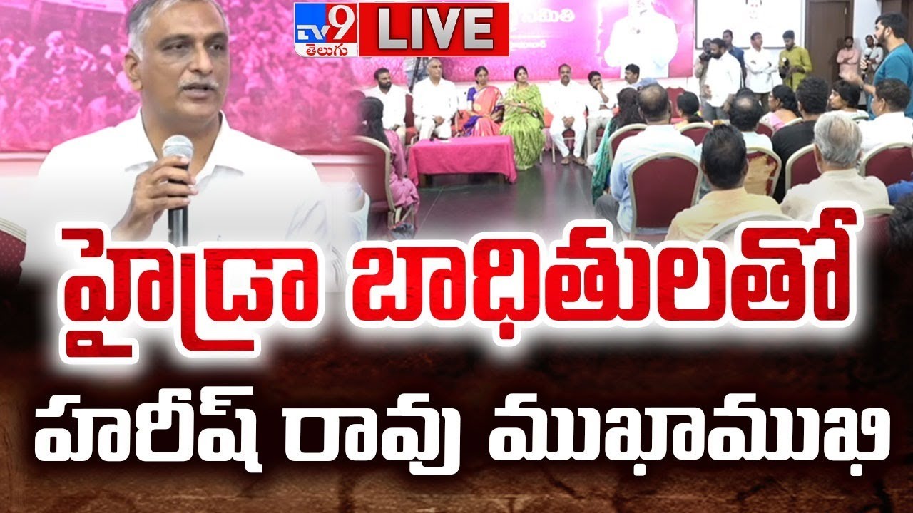LIVE : Harish Rao Interact With HYDRA Victims At Telangana Bhavan - TV9 ...