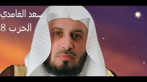 القارئ الشيخ سعد الغامدي  الحزب 8 saad al ghamdi