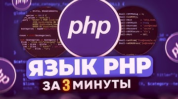 Научиcь писать на PHP всего за 3 минуты!