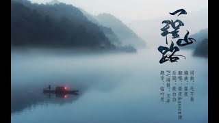 Video thumbnail of "【Assen捷 X 晝夜】一程山路"