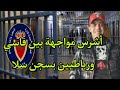 أشرس مواجهة بين أخطر سجين فاسي الملقب ب باية وعصابة رباطية بسجن سلا أشرس مواجهة بين أخطر سجين فاسي الملقب ب باية وعصابة رباطية بسجن سلا