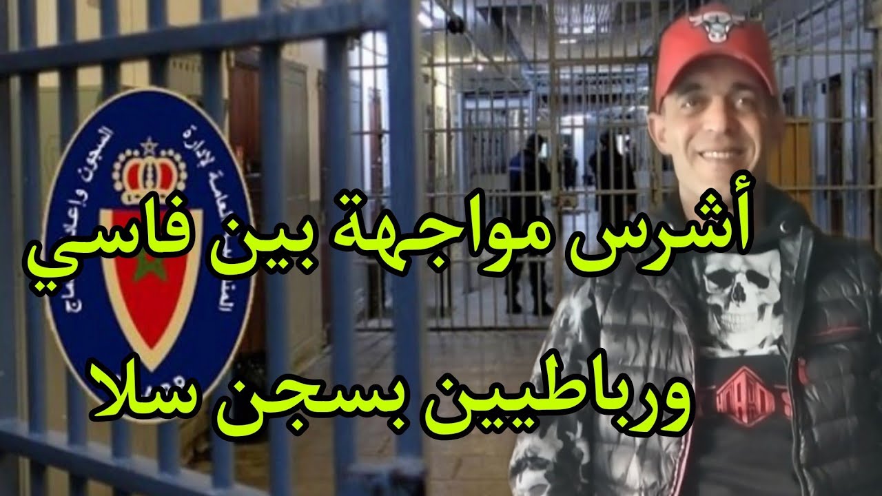 أشرس مواجهة بين أخطر سجين فاسي الملقب ب باية وعصابة رباطية بسجن سلا