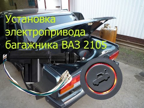 Установка электропривода багажника на ВАЗ (2101, 2102, 2103, 2104, 2105, 2106, 2107)