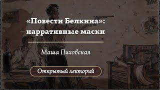 видео: Как устроены «Повести Белкина»? / Лекторий 2025 / Олимпиады по литературе картинка: Как устроены «Повести Белкина»? / Лекторий 2025 / Олимпиады по литературе