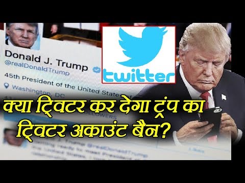 Trump ने तोड़े Twitter के सभी नियम, ट्रंप को Block करने की मांग पर बोली ट्विटर कंपनी