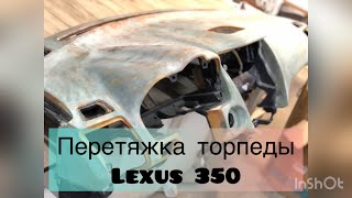 🔥Перетяжка торпеды на Lexus 350