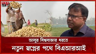 আলুর বাম্পার ফলন হলেও হাসি নেই কৃষকের মুখে | World Potato Market | Somoy TV screenshot 2