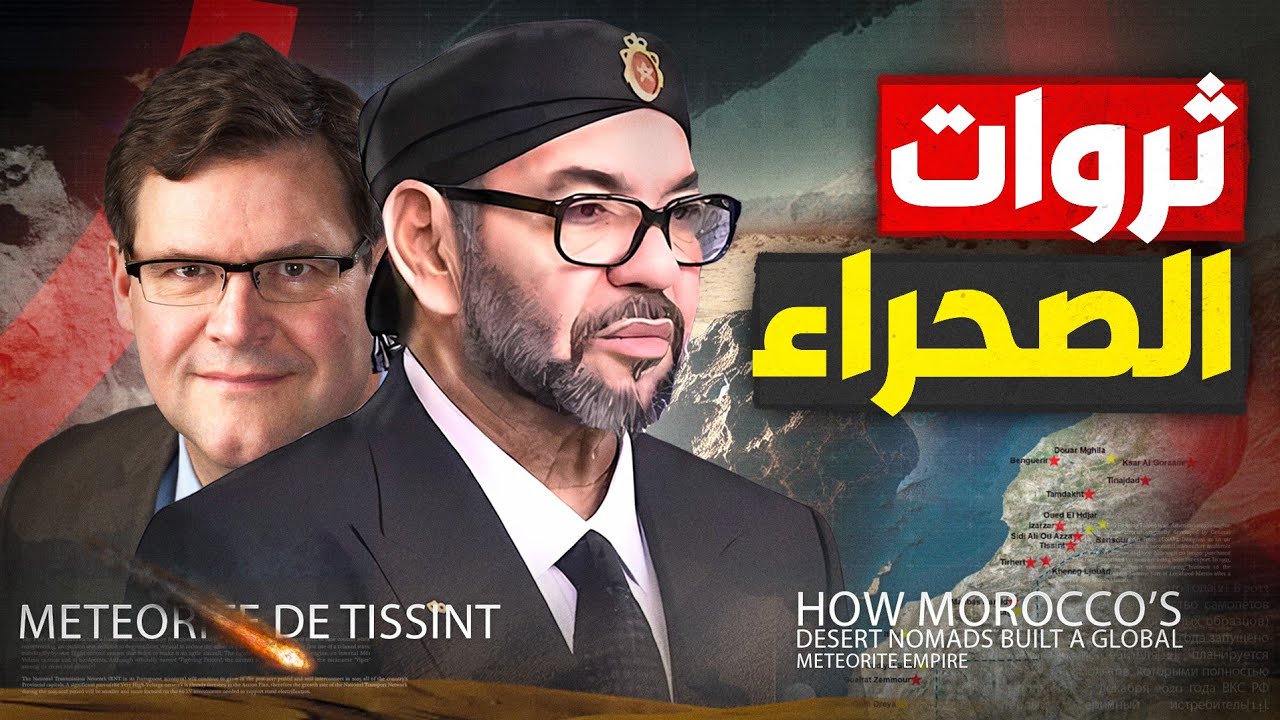 كيف أصبح المغرب عاصمة تجارة أغلى معدن في العالم؟!