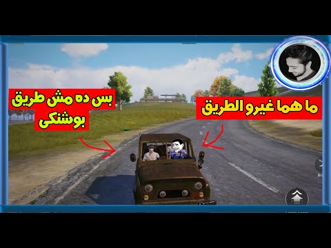 المستفز شغال يخطف فى الناس PUBG MOBILE