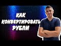 Как быстро Конвертировать Рубли, в любую нужную вам валюту💰