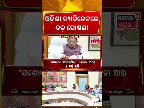 ୧୦ ପ୍ରସ୍ତାବକୁ ମଞ୍ଜୁରୀ । Odisha Cabinet Big Decisions | 10 Proposals Approved in 6 Departments