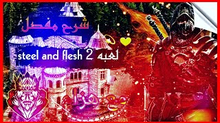 شرح مفصل عن العبه وكيف تكون ملك👑 | steel and flesh 2 screenshot 3