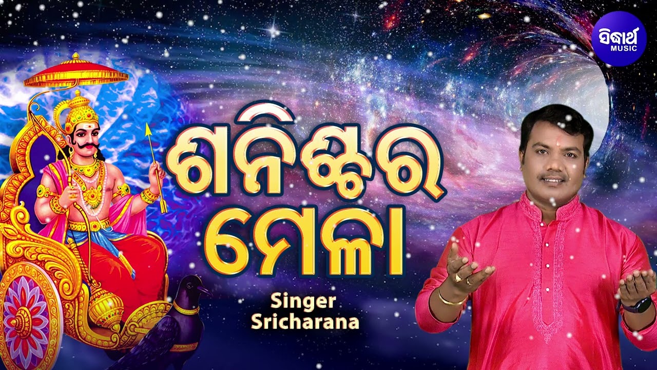 Sanischara Mela   Shani Mahima  Sri Charana      Sidharth Music