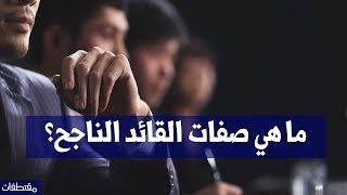 ما هي صفات القائد الناجح ؟ | مقتطفات