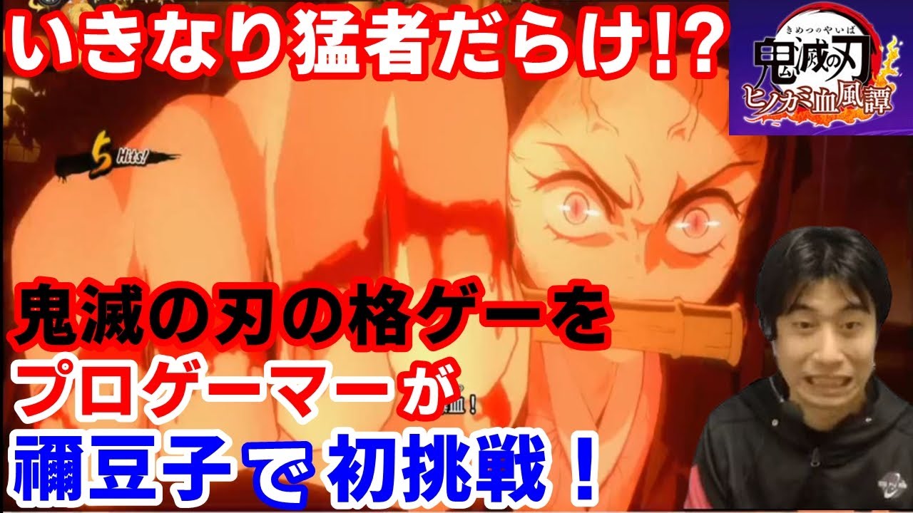 ヒノカミ血風譚 プロゲーマー 超人気作品の格ゲーを禰 豆子でプレイ 鬼滅の刃ゲーム まとめ速報ゲーム攻略