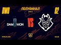 DWG vs G2 | Полуфинал Игра 2 | World Championship | DAMWON Gaming vs. G2 Esports (2020)