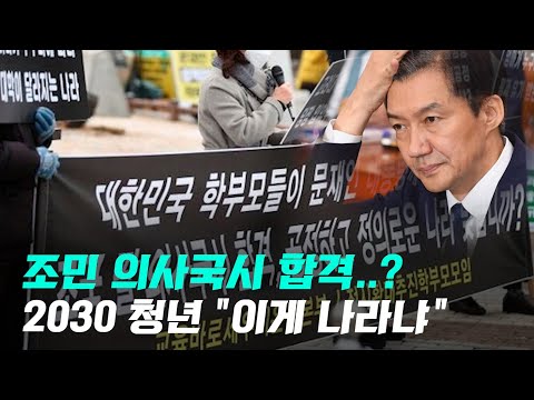 조국 전 법무부 장관 딸 조민 '7대 스펙' 허위·위조 판결에도 의사 국시 응시, 합격 소식에 청년들 '분노'...고려대·부산대는 입학취소에 신중론