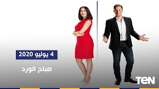 صباح الورد - 4 يوليو 2020 - الحلقة الكاملة