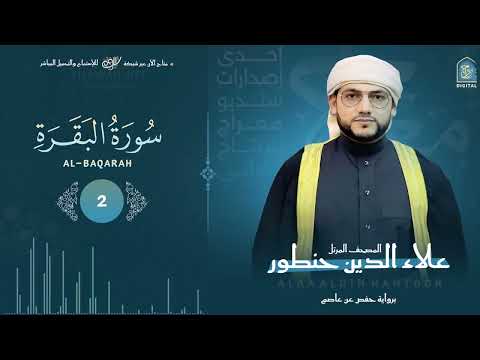 سورة البقرة كاملة بصوت رهيب جلب الرزق والبركة وطرد الشياطين القارئ علاء الدين حنطور Albaqaraa 