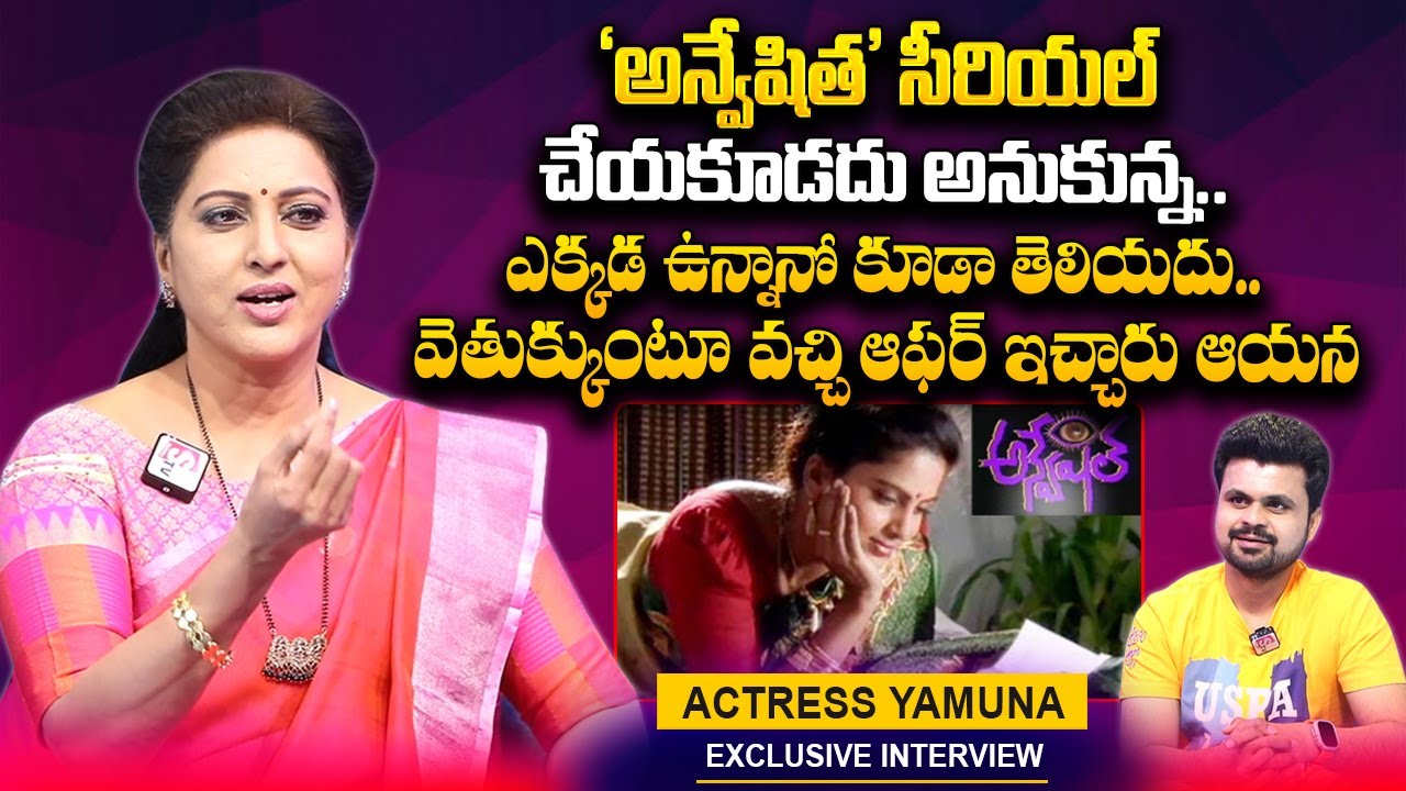 Actress Yamuna About Anveshitha Serial Actress Yamuna Interview With Roshan #sumantvtelugu picture