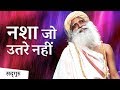 ऐसा नशा जो कभी उतरे नहीं | Sadhguru Hindi