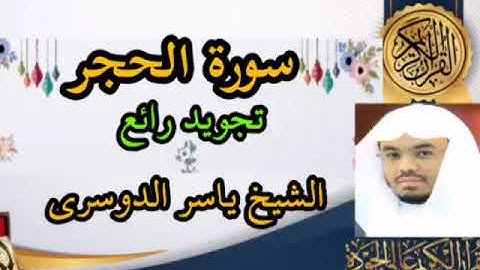 سورة الحجر الشيخ ياسر الدوسري