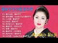 藤あや子の最高の歌 | 藤あや子 特選演歌・ヒット全曲集 - Album by Ayako Fuji || 裏町酒場, 雨の大阪, こころ酒, 女のまごころ