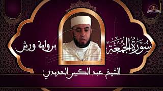 سورة الجمعة الشيخ عبد الكبير الحديدي