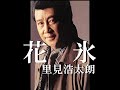 花氷 歌唱 里見浩太朗 作詞 髙畠 じゅん子:作曲 中川博之