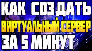 Виртуальный Сервер за 5 минут!