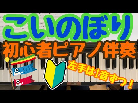 《歌&歌詞つき》こいのぼり 初心者簡単！ピアノ楽譜