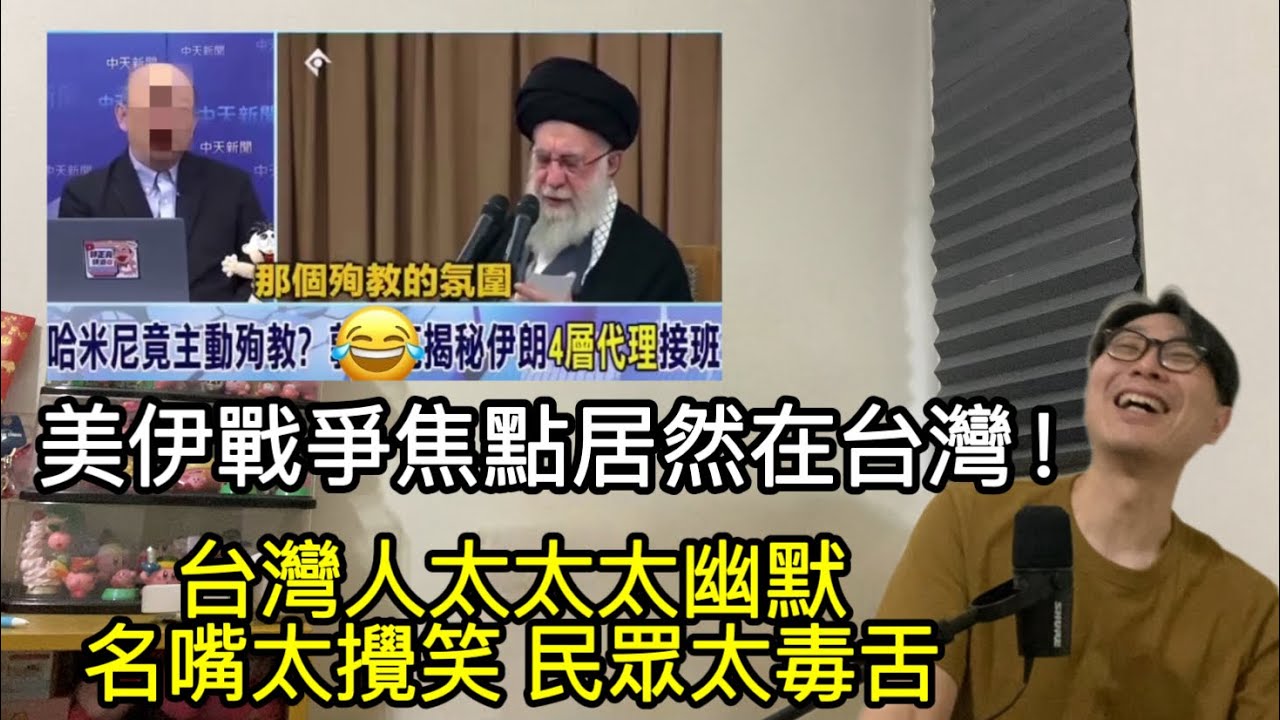 【移民台灣】美伊戰爭焦點居然在台灣!/台灣人太幽默 名嘴太搞笑 民眾太毒舌