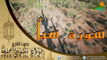 سورة سبأ | القارئ فؤاد جمعة .HQ