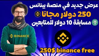 ربح 250 دولار مجانا في بينانس في تويتر و مسابقة للمتابعين وصلنا 4000 اخ واخت بينانس binance bnb