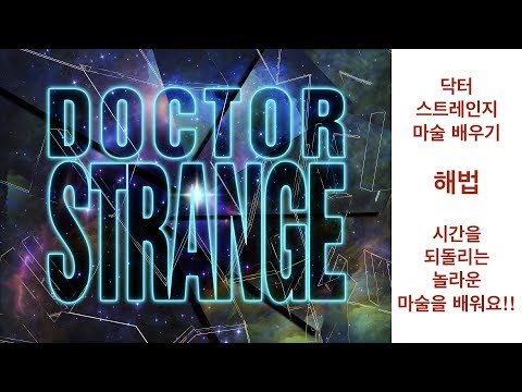 [해법] 닥터스트레인지  시간을 되돌리는 마술 해법!! 빨대와 반지를 이용한 마술 해법!!