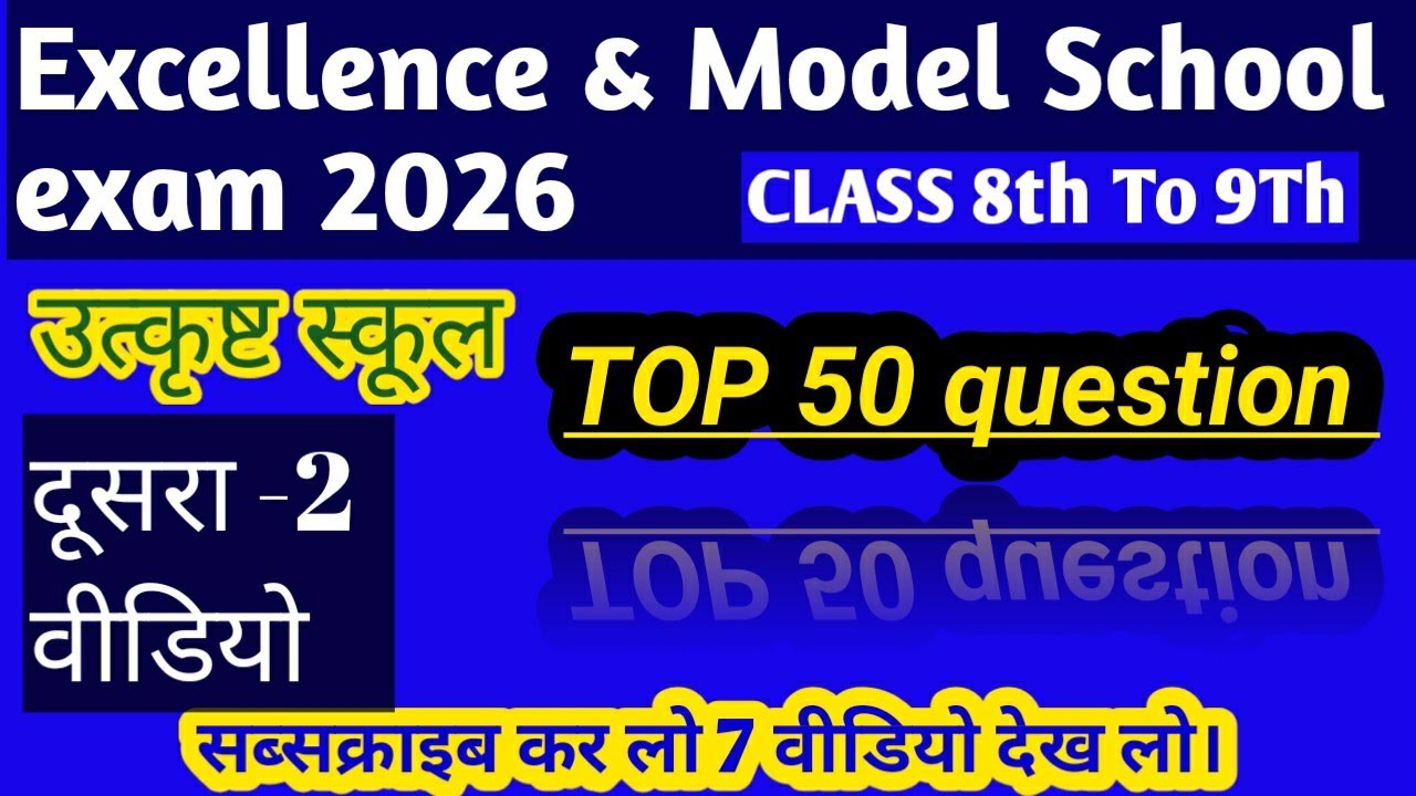 P2-उत्कृष्ट विद्यालय एवं मॉडल स्कूल पेपर 2026/ Excellence School entrance exam paper 2026 class 9th