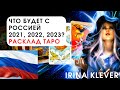 Таро прогноз, что будет с Россией 2021, 2022, 2023?