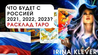 Таро прогноз, что будет с Россией 2021, 2022, 2023?