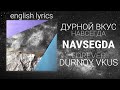 Дурной вкус навсегда текст English Translation Transcript Durnoy Vkus Navsegda