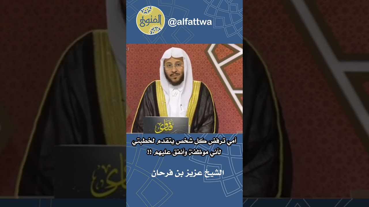 أمي ترفض كل شخص يتقدم لخطبتي لأني موظفة وأنفق عليهم !! | الشيخ عزيز بن فرحان