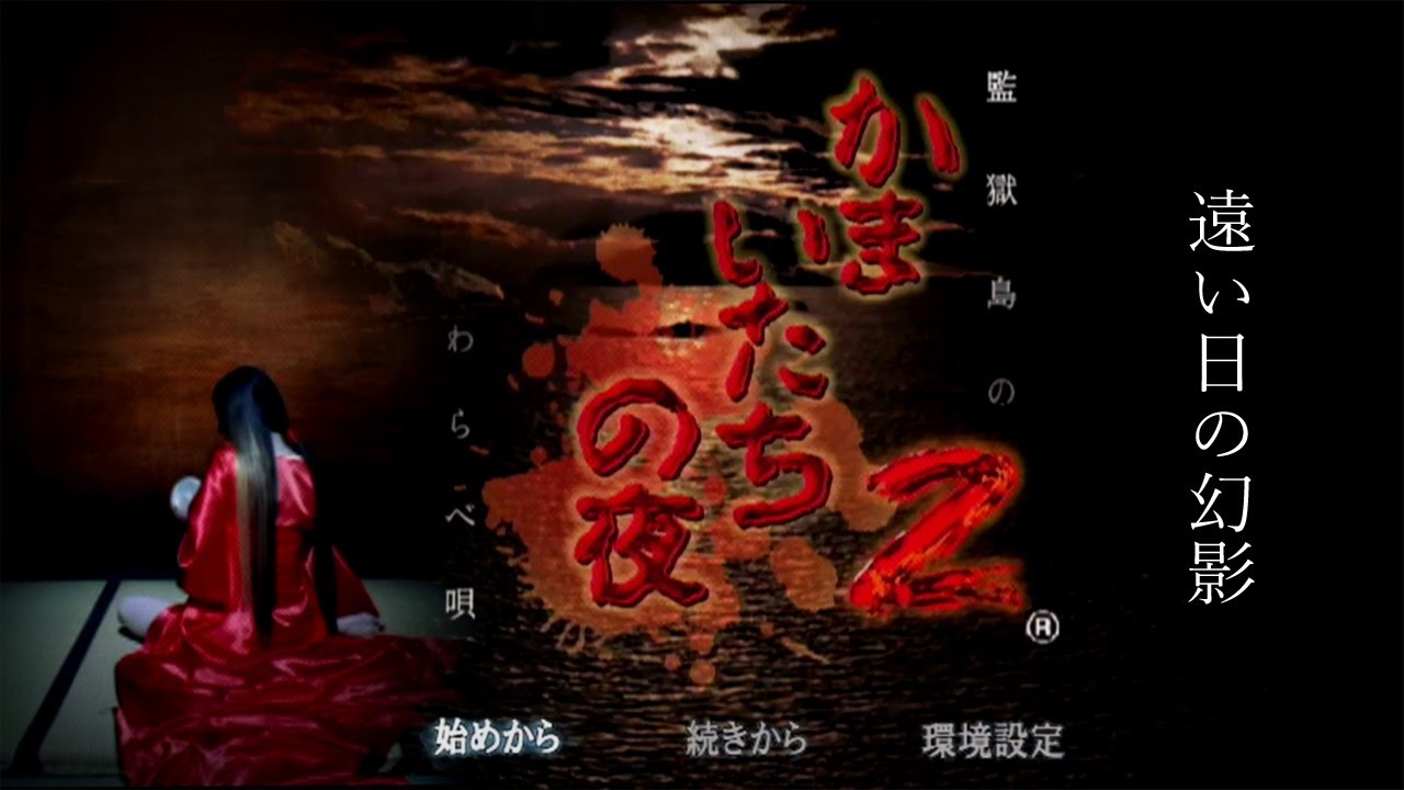 PS2] かまいたちの夜2 監獄島のわらべ唄 - 遠い日の幻影 - YouTube