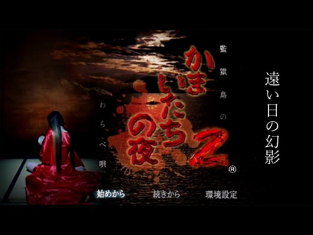 PS2] かまいたちの夜2 監獄島のわらべ唄 - 遠い日の幻影 - YouTube
