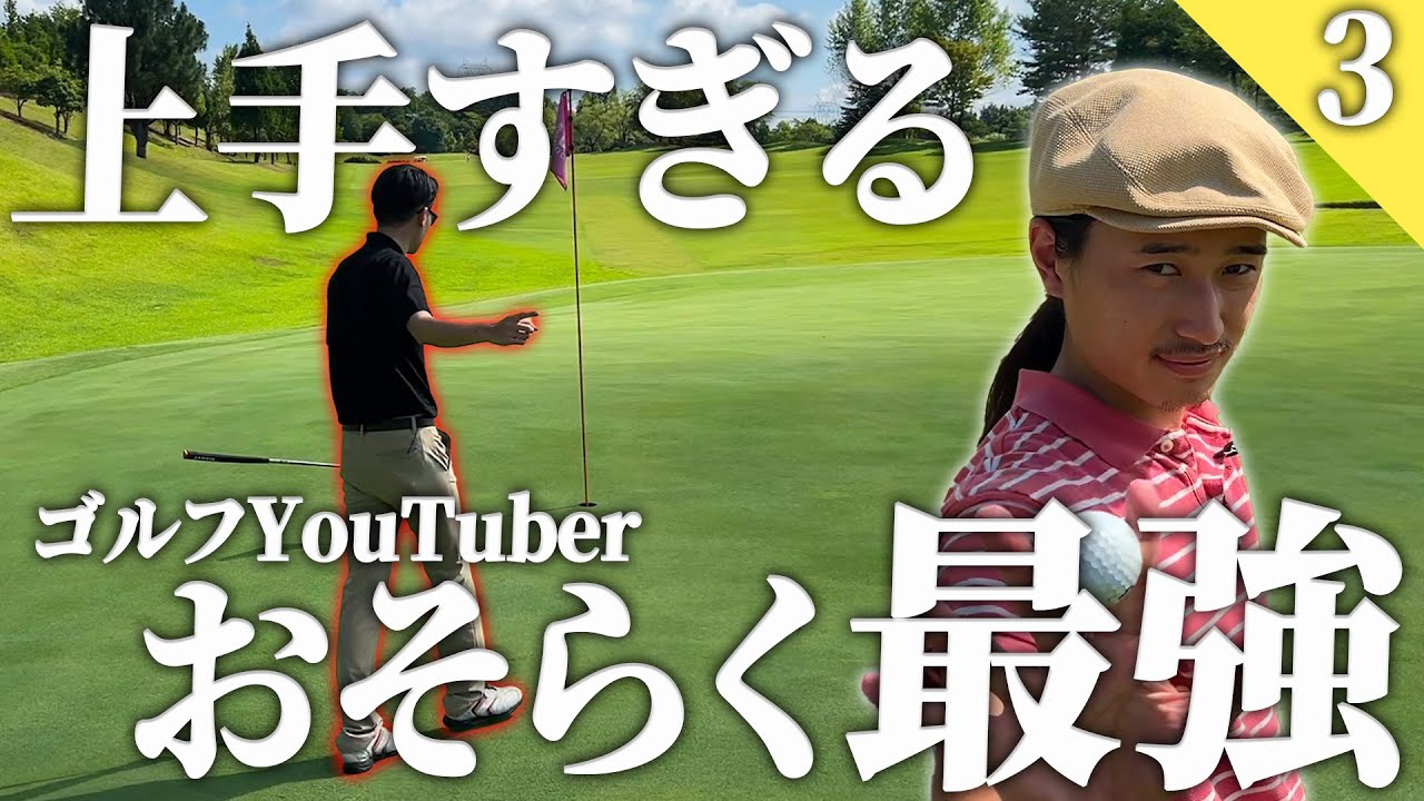 【70台のリアル】ゴルフYouTuber界最強コンビです 異論は認めます。【兄弟】