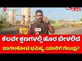 Bagalkote By-Election Results: ಕೆಲವೇ ಕ್ಷಣಗಳಲ್ಲಿ ಹೊರ ಬೀಳಲಿದೆ ಬಾಗಲಕೋಟೆ ಭವಿಷ್ಯ, ಯಾರಿಗೆ ಗೆಲುವು?