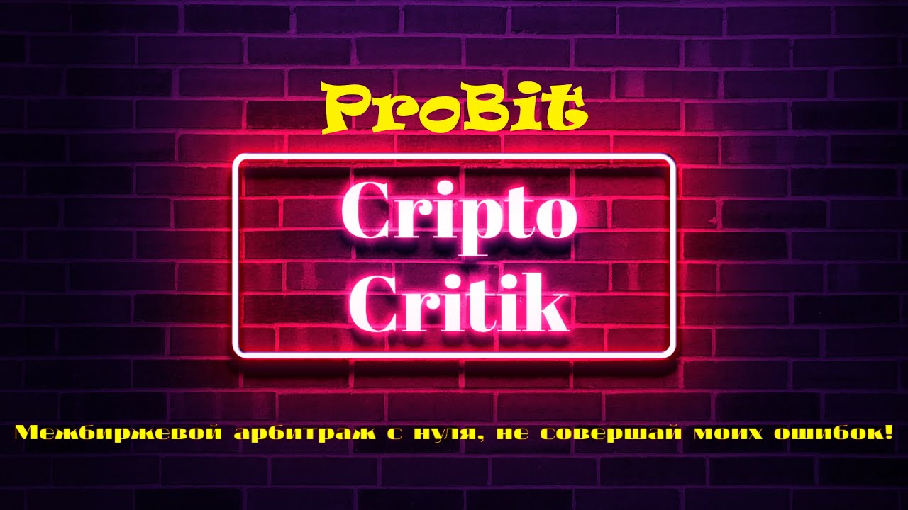 Накапливаем биржы для арбитража PROBIT #2