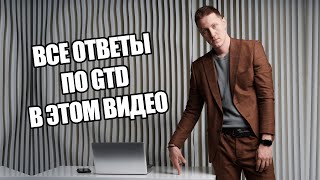 картинка: Лекция 83. GTD - Ответы на Вопросы