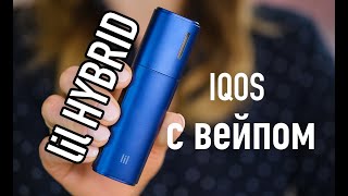 lil HYBRID: система нагревания табака с вейп-эффектом от IQOS