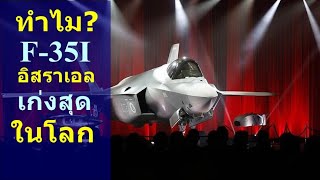 ทำไม? F-35I อิสราเอล เก่งสุดในโลก