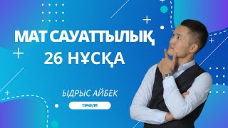 МАТ САУАТТЫЛЫҚ АЙБЕК АҒАЙ 26 НҰСҚА